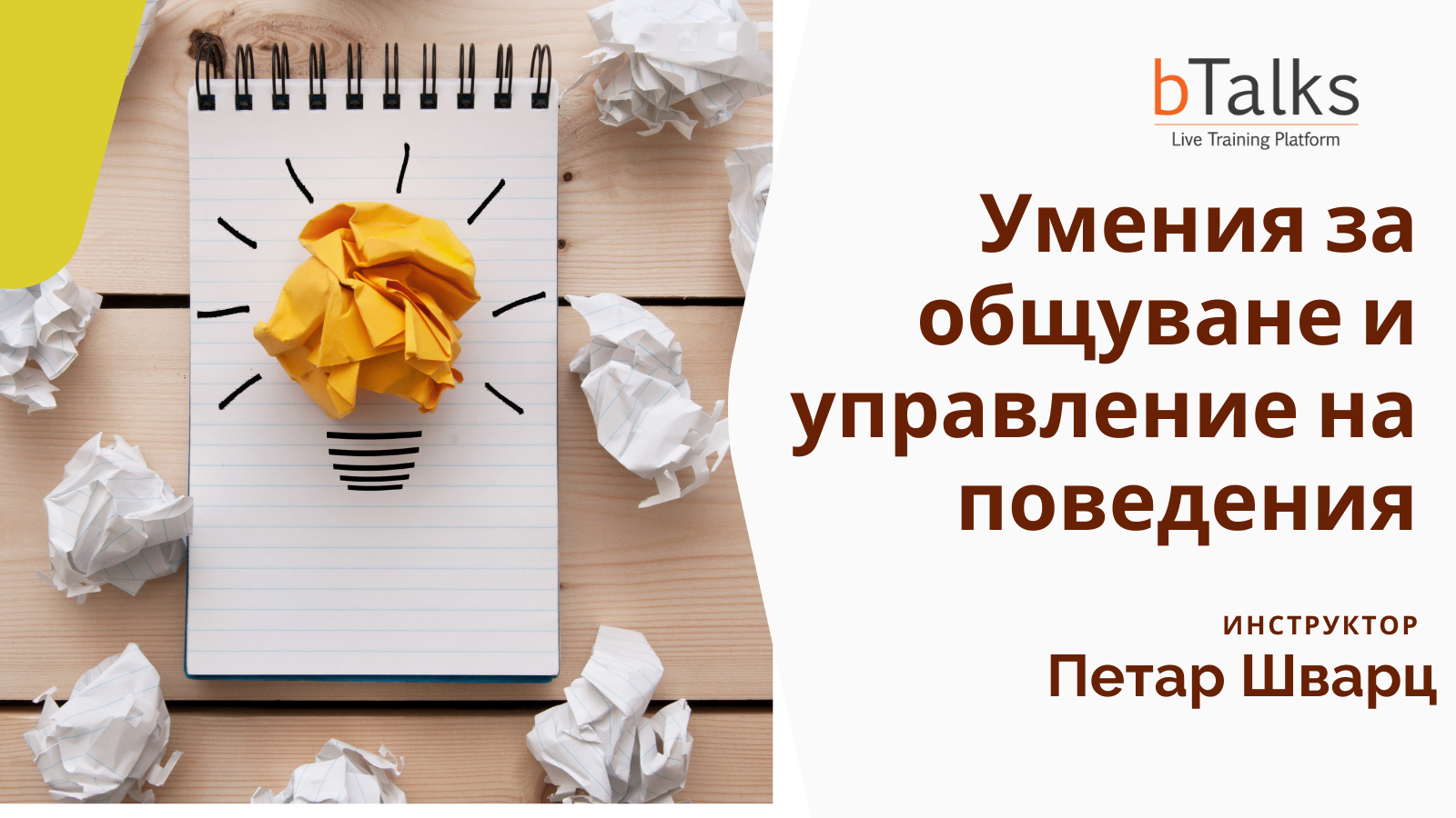 Умения за общуване и управление на поведения